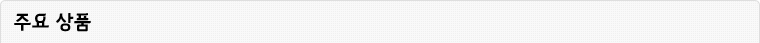 주요 상품