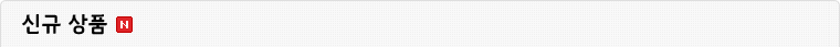 신규 상품