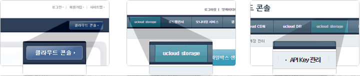 메인에서 클라우드 콘솔을 클릭하여 ucloud storage 클릭 후 API 키 조회 클릭